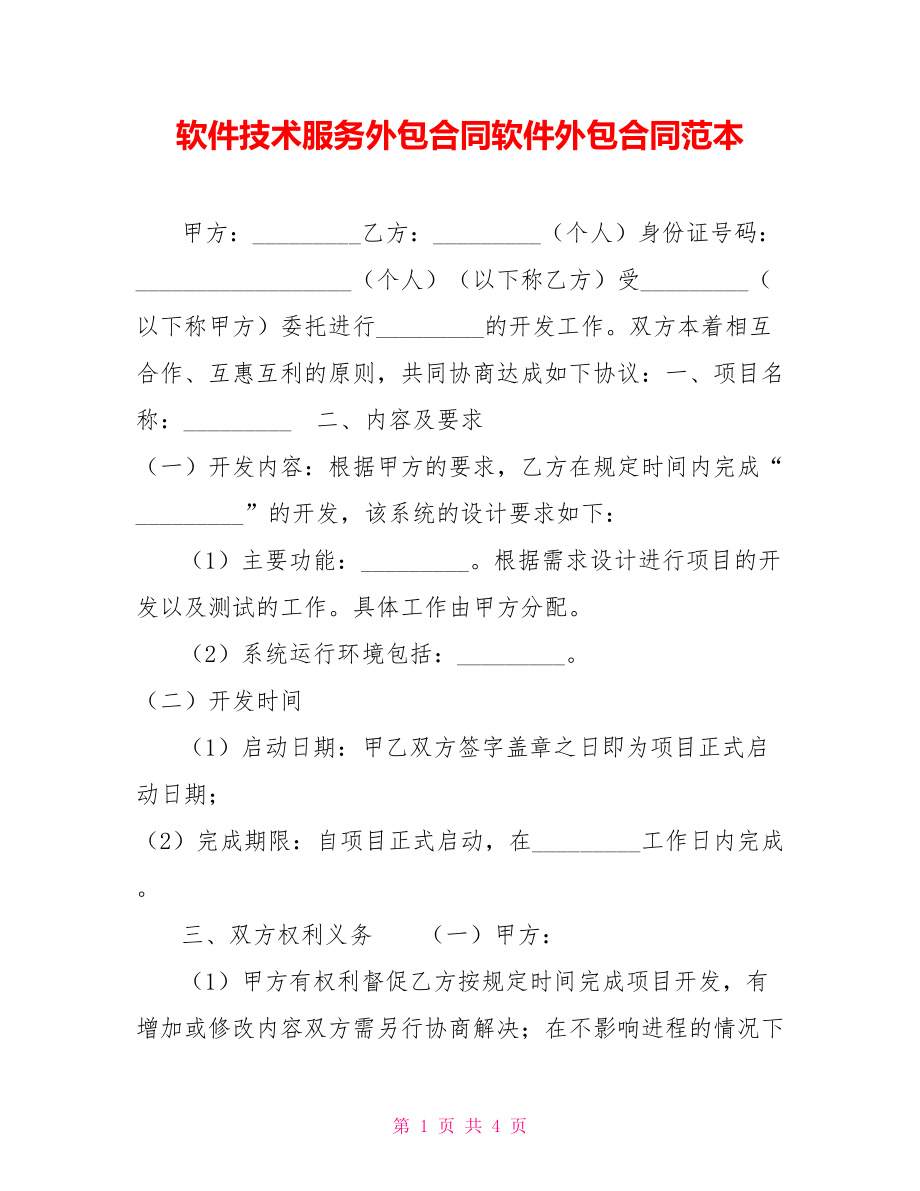 軟件技術(shù)服務(wù)外包合同范本